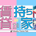 【特集】これからの「住まい」を考えよう｜賃貸？ 持ち家? 理想の住まいは?…etc.
