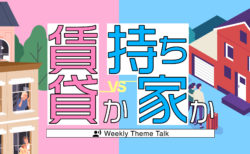 【特集】これからの「住まい」を考えよう｜賃貸？ 持ち家? 理想の住まいは?…etc.