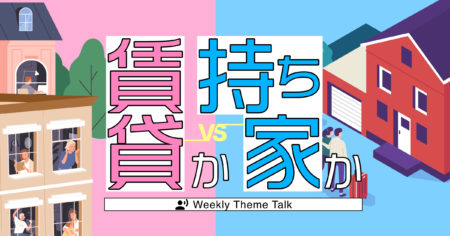 【特集】これからの「住まい」を考えよう｜賃貸？ 持ち家? 理想の住まいは?…etc.