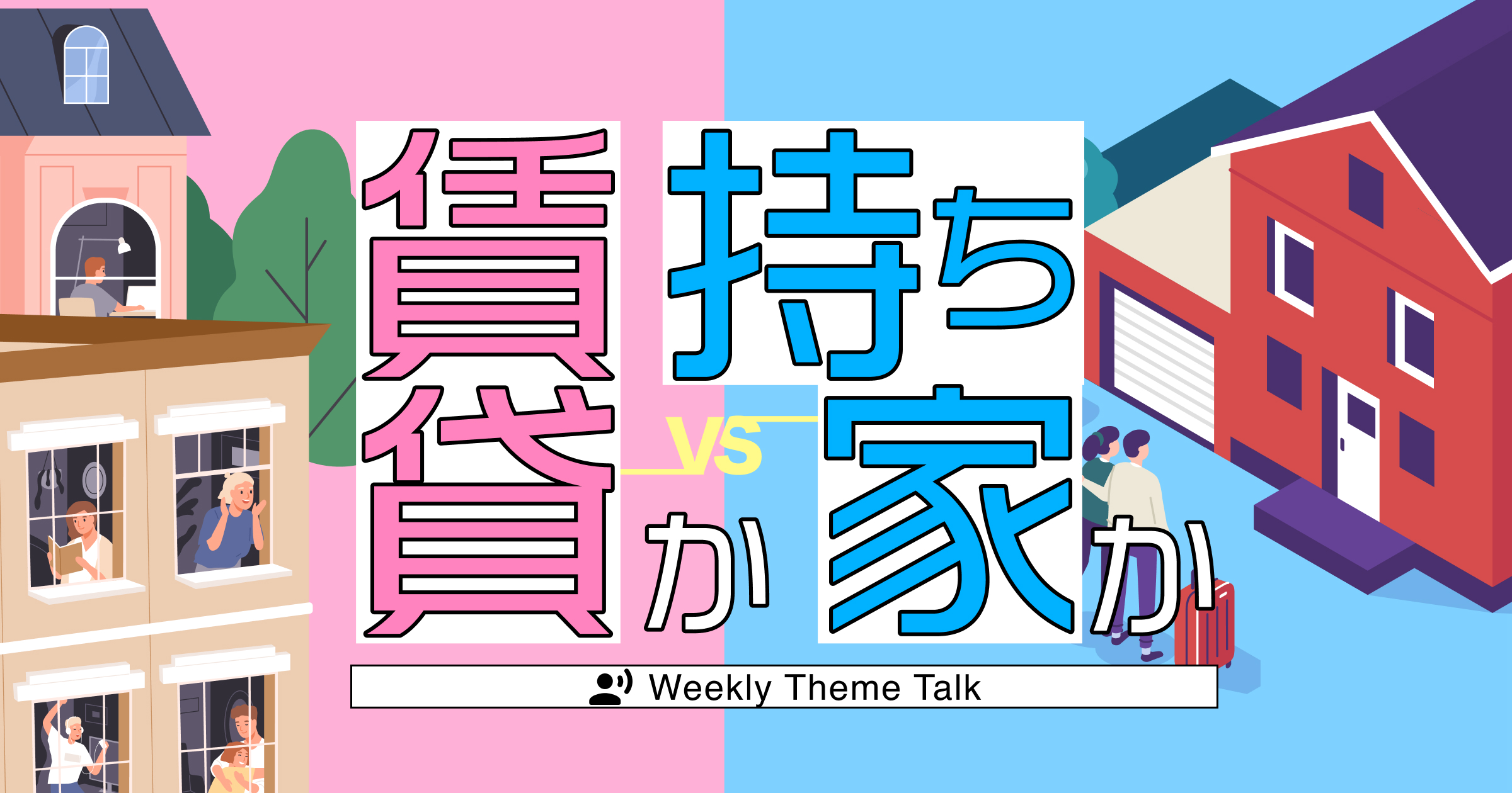 【特集】これからの「住まい」を考えよう|賃貸? 持ち家? 理想の住まいは?…etc.