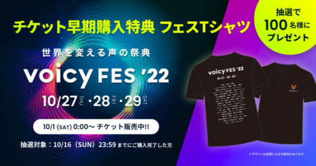 【Voicy FES ’22】フェスTシャツキャンペーン