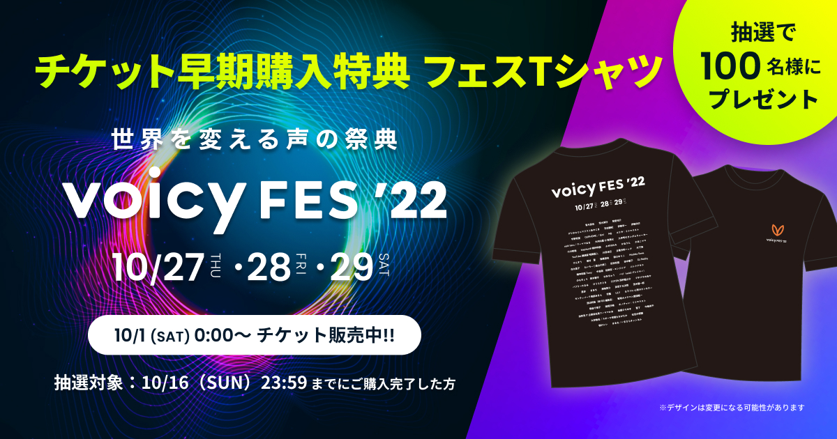【Voicy FES ’22】フェスTシャツキャンペーン