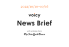 【10/3-10/9】The New York Timesのニュースまとめ 〜Voicy News Brief〜