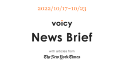 【10/17-10/23】The New York Timesのニュースまとめ 〜Voicy News Brief〜