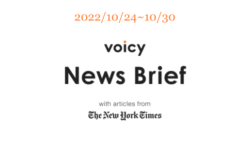 【10/24-10/31】The New York Timesのニュースまとめ 〜Voicy News Brief〜
