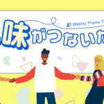 【特集】「偏愛」するほど人を夢中にさせる！ 魅力的な「趣味」の世界を大特集