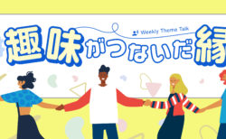 【特集】「偏愛」するほど人を夢中にさせる！ 魅力的な「趣味」の世界を大特集