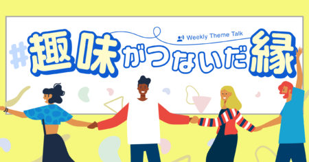 【特集】「偏愛」するほど人を夢中にさせる！ 魅力的な「趣味」の世界を大特集