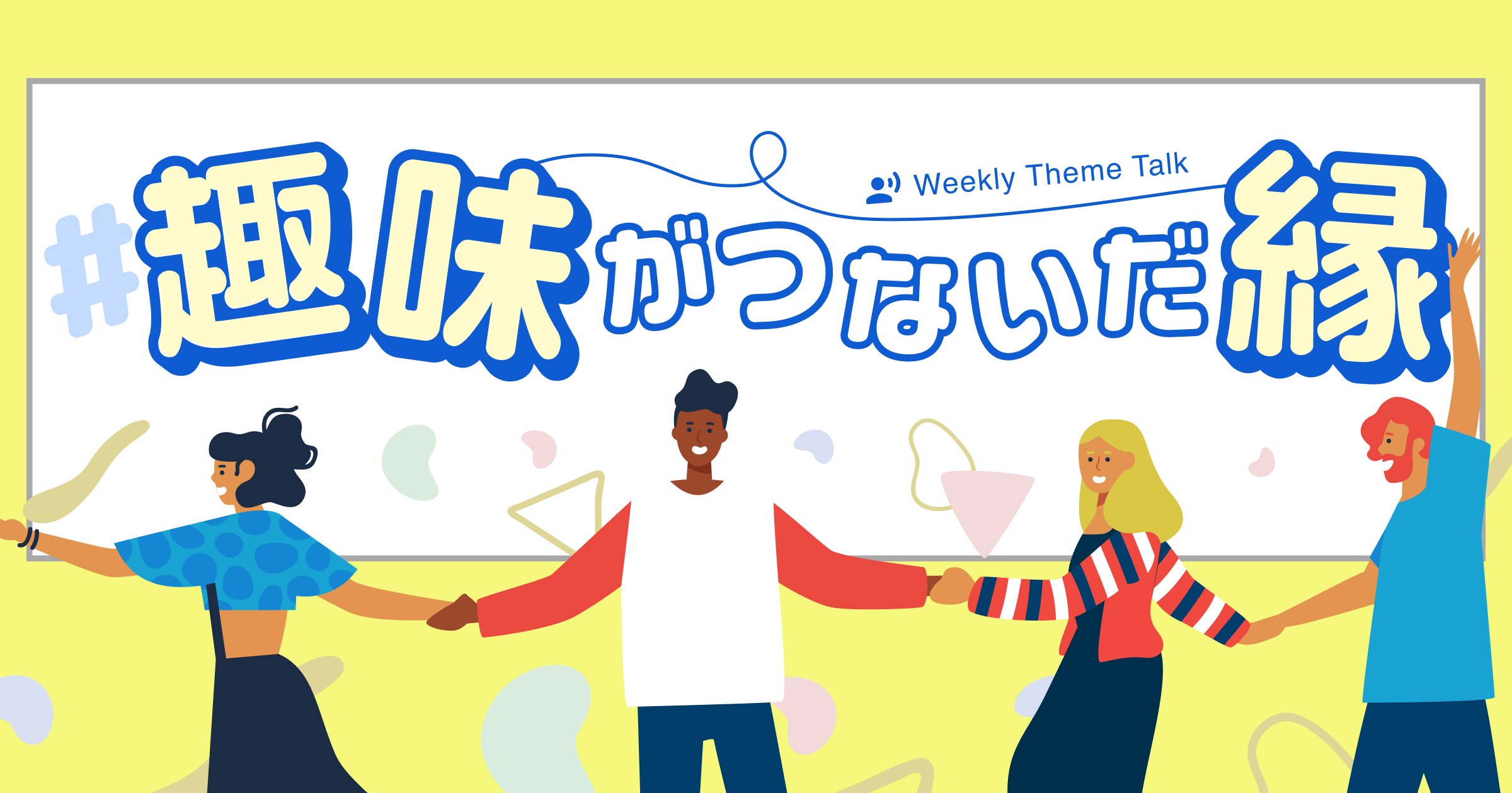 【特集】「偏愛」するほど人を夢中にさせる！ 魅力的な「趣味」の世界を大特集