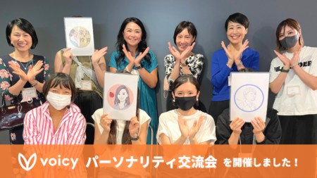 新たな出会いからコラボ収録も！パーソナリティ交流会を開催しました！【#Voicy イベントレポート】