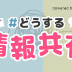 【特集】#どうする情報共有｜チームをもっと強くする、社内コミュニケーションとは？