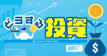 【特集】聴いて「お金の知識」を学んで活かそう！｜むずかしい経済情勢な今こそチェック