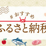 【特集】ふるさと納税オススメまとめ｜知っておきたい注目の返礼品とは？