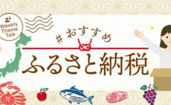 【特集】ふるさと納税オススメまとめ｜知っておきたい注目の返礼品とは？
