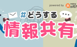 【特集】#どうする情報共有｜チームをもっと強くする、社内コミュニケーションとは？