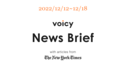【12/12-12/18】The New York Timesのニュースまとめ 〜Voicy News Brief〜