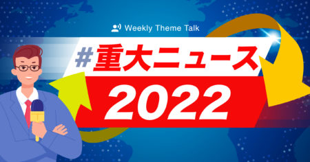 【特集】ニュースから学ぼう！専門家が注目する今年の #重大ニュース2022 とは？