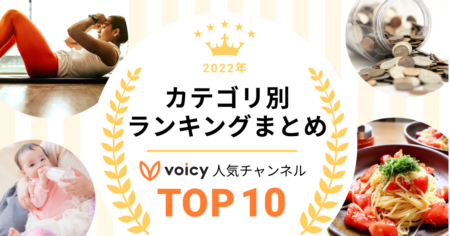 2022年Voicy年間ランキング【カテゴリ別】人気チャンネルTOP10まとめ