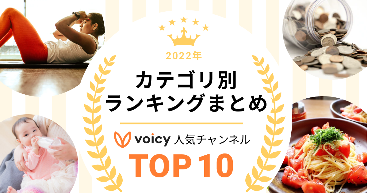 2022年Voicy年間ランキング【カテゴリ別】人気チャンネルTOP10まとめ