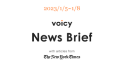 【1/5-1/8】The New York Timesのニュースまとめ 〜Voicy News Brief〜