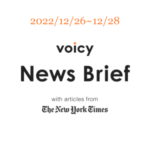 【12/26-12/28】The New York Timesのニュースまとめ 〜Voicy News Brief〜