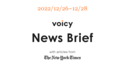 【12/26-12/28】The New York Timesのニュースまとめ 〜Voicy News Brief〜