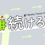 【特集】脱！三日坊主。習慣化を身につけよう