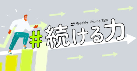 【特集】脱！三日坊主。習慣化を身につけよう