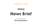 【1/5-1/8】The New York Timesのニュースまとめ 〜Voicy News Brief〜