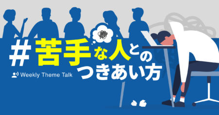 【特集】人間関係の悩みと向き合う｜近いからこそ難しい、家族や友人との関係性