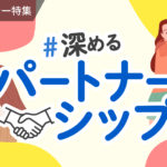 【特集】魅力的な人になるには？｜「恋愛」や「パートナーシップ」を考えよう