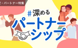 【特集】魅力的な人になるには？｜「恋愛」や「パートナーシップ」を考えよう
