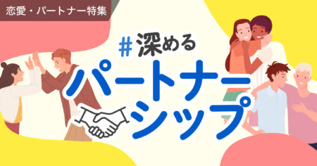 【特集】魅力的な人になるには？｜「恋愛」や「パートナーシップ」を考えよう