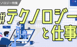 【特集】ChatGPT・メタバース | 気になる最新テクノロジーをチェック！