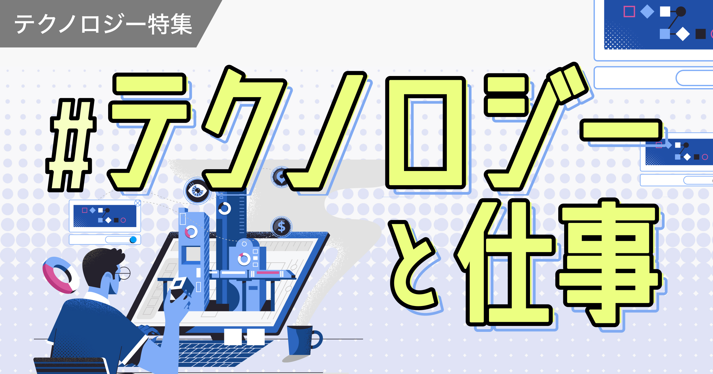 【特集】ChatGPT・メタバース | 気になる最新テクノロジーをチェック!