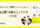 『「畳み人」という選択』 とあわせて聴きたい #Voicy 『風呂敷「#畳み人」ラジオ』 特集!