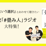 『「畳み人」という選択』 とあわせて聴きたい #Voicy 『風呂敷「#畳み人」ラジオ』 特集！