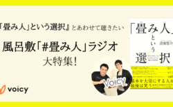 『「畳み人」という選択』 とあわせて聴きたい #Voicy 『風呂敷「#畳み人」ラジオ』 特集！