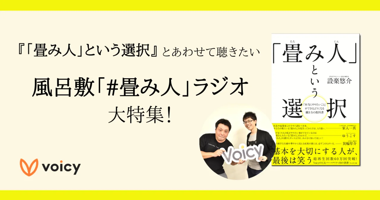 『「畳み人」という選択』 とあわせて聴きたい #Voicy 『風呂敷「#畳み人」ラジオ』 特集!