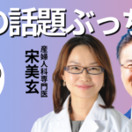 宋美玄×乙武洋匡の特別対談。令和の話題のぶっちゃけトークをプレミア公開！