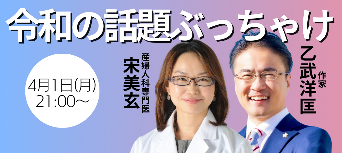 宋美玄×乙武洋匡の特別対談。令和の話題のぶっちゃけトークをプレミア公開!