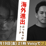 笠松将さん・末松暢茂さん「海外進出ぶっちゃけトーク」が4/19(金)21:00〜プレミア公開
