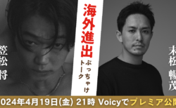 笠松将さん・末松暢茂さん「海外進出ぶっちゃけトーク」が4/19(金)21:00〜プレミア公開