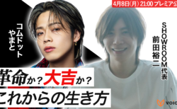 コムドットやまと×SHOWROOM代表 前田裕二の特別対談。「革命か？大吉か？」