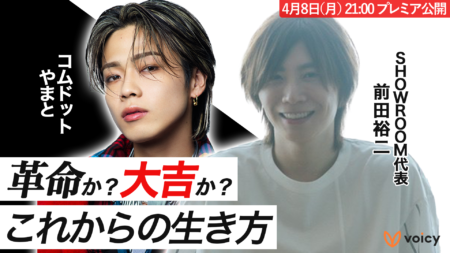 コムドットやまと×SHOWROOM代表 前田裕二の特別対談。「革命か？大吉か？」