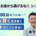 木下 斉 × 大河内 薫【ズバリお金から逃げるな!!】シリーズ｜Voicy有料放送ベストセレクション