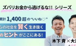 木下 斉 × 大河内 薫【ズバリお金から逃げるな!!】シリーズ｜Voicy有料放送ベストセレクション