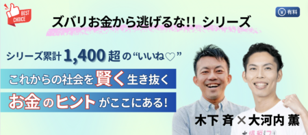 木下 斉 × 大河内 薫【ズバリお金から逃げるな!!】シリーズ｜Voicy有料放送ベストセレクション