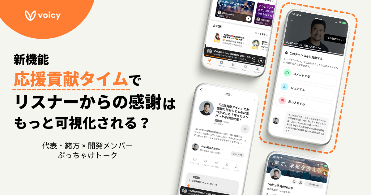 新機能「応援貢献タイム」でリスナーからの感謝はもっと可視化されるか?