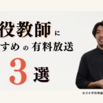 【必聴】教室の潰し方は存在する!?古舘良純さんの2024年有料放送3選